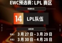 EWCLPL区域预选赛TES将从第二阶段打起，有双败！