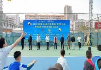 粤港澳大湾区青少年网球公益训练湛江站开营