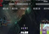 上一个说的被喷麻了Knight：感觉这赛季Tian不打，LPL强度太低了呀！