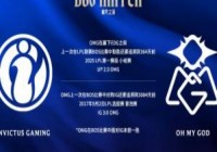今天能做到么OMG队史从未在Bo5中战胜过iG，前次交手3084天前