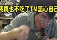 姿势继曹氏鸭脖后应战鬼椒面辣得直犯难：再也不吃了TM厌恶自己！