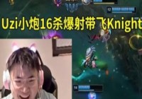 Uzi组排小炮16杀带飞Knight：感觉找小虎来组排也是这个姿态啊