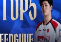 LPL榜首赛段每日TOP5：fengyue幻形匿影，闪卷全员