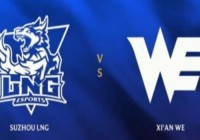 这真翻不了！WE中野轮番白给sheer凯南天雷电爽LNG扳回一分