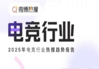 2025电竞热搜数据：T1、AL、Faker、Bin等“词条”位居前列
